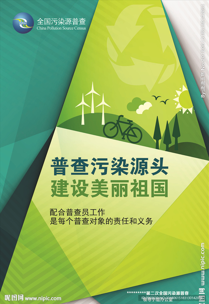 普查污染源头（海报）