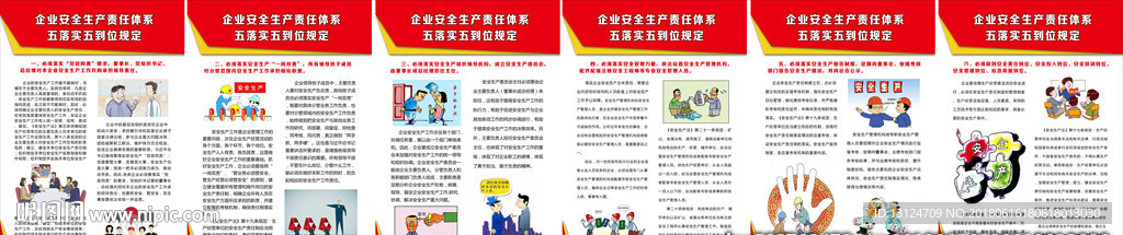 企业安全生产体系五落实五到位