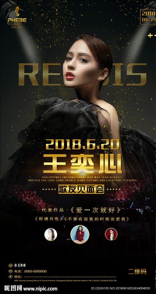 酒吧嘉宾女歌手王奕心海报