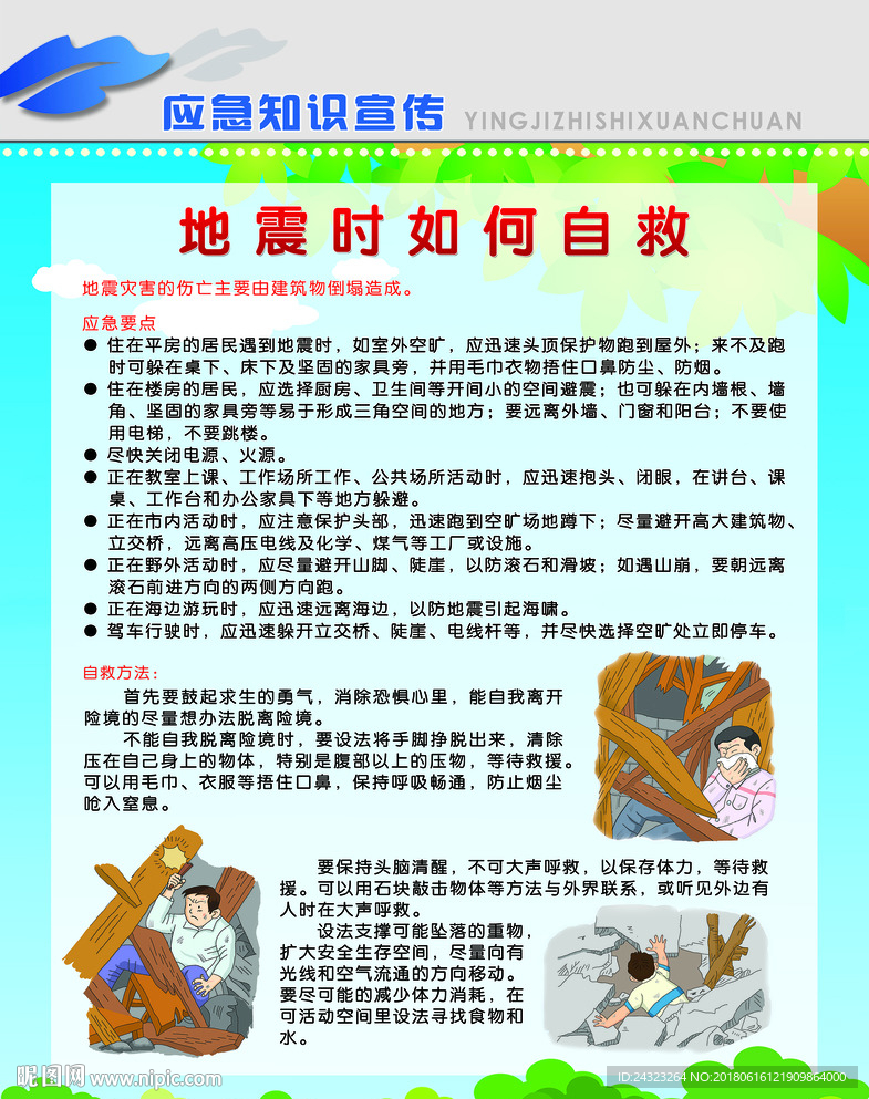 应急知识 地震