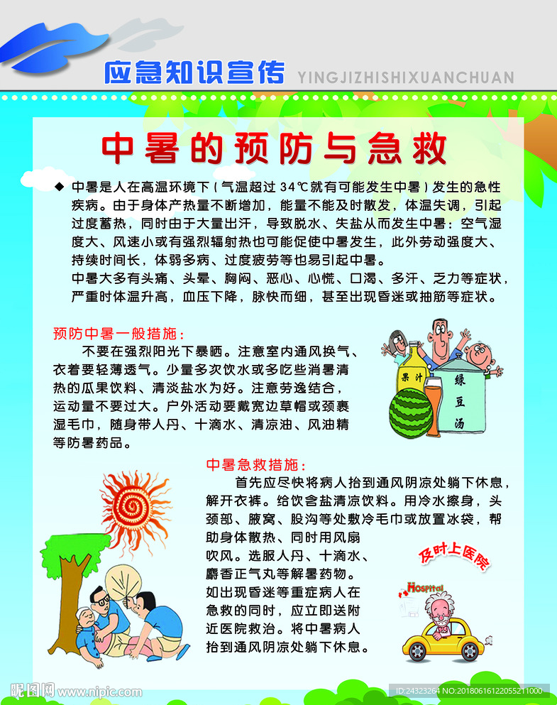 应急知识  中暑急救