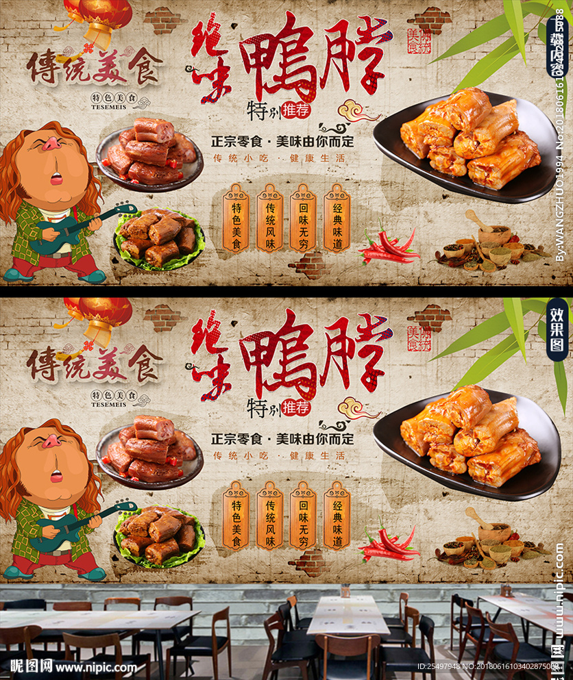 鸭脖背景墙