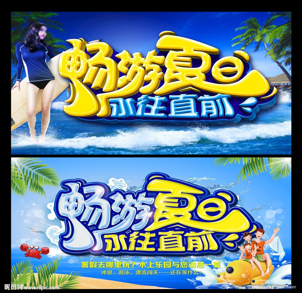 畅游夏日