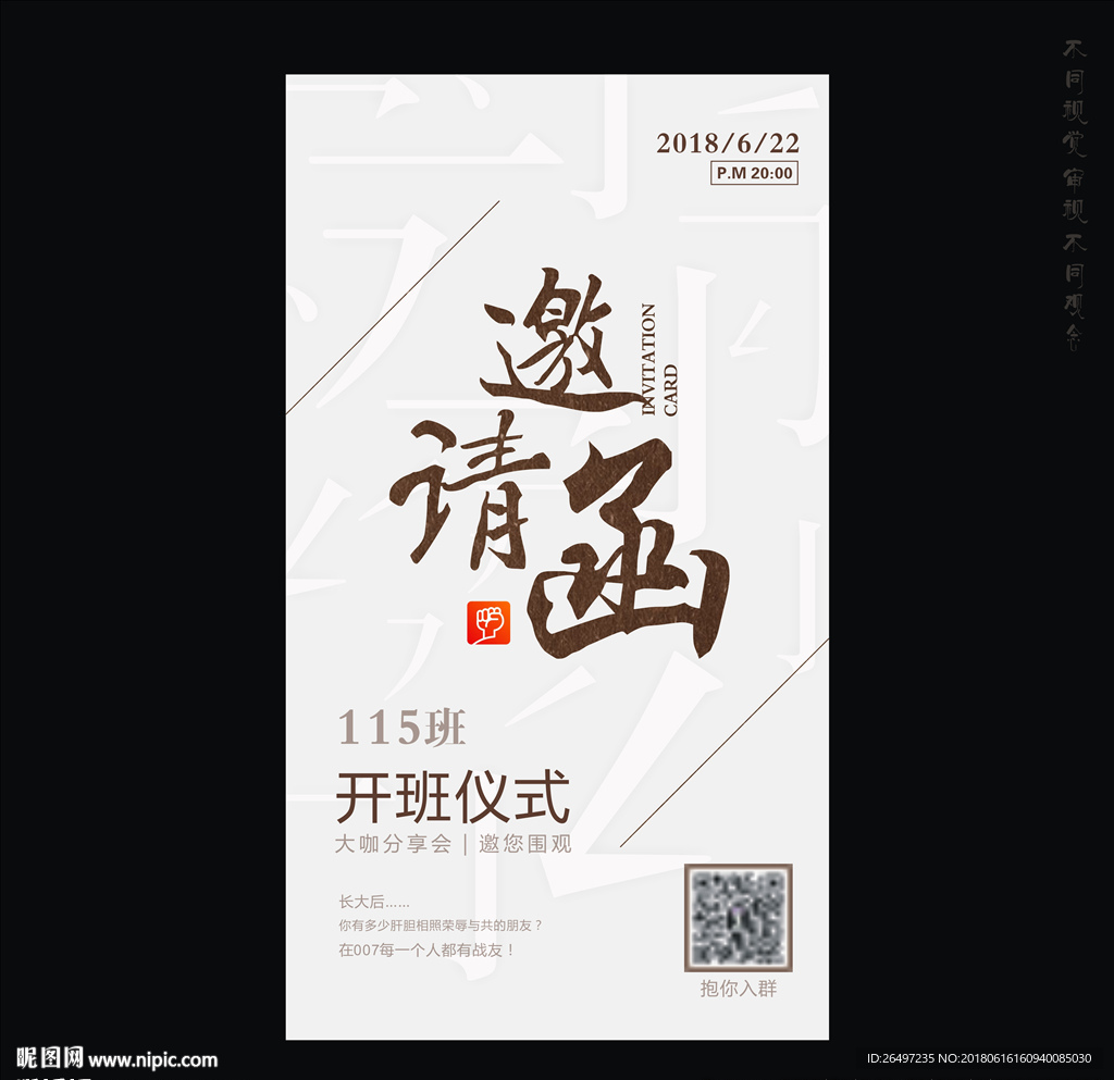 邀请函 开班仪式 分享会