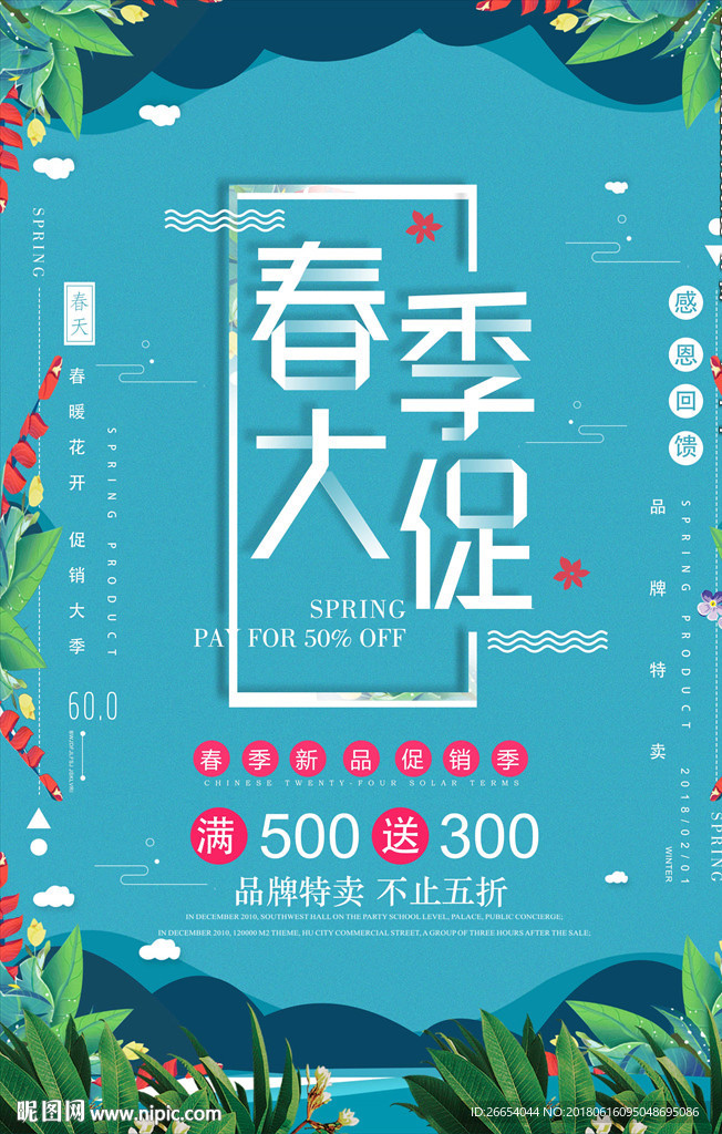 春季大促海报