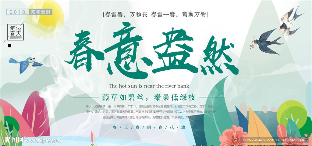 春意盎然手绘海报
