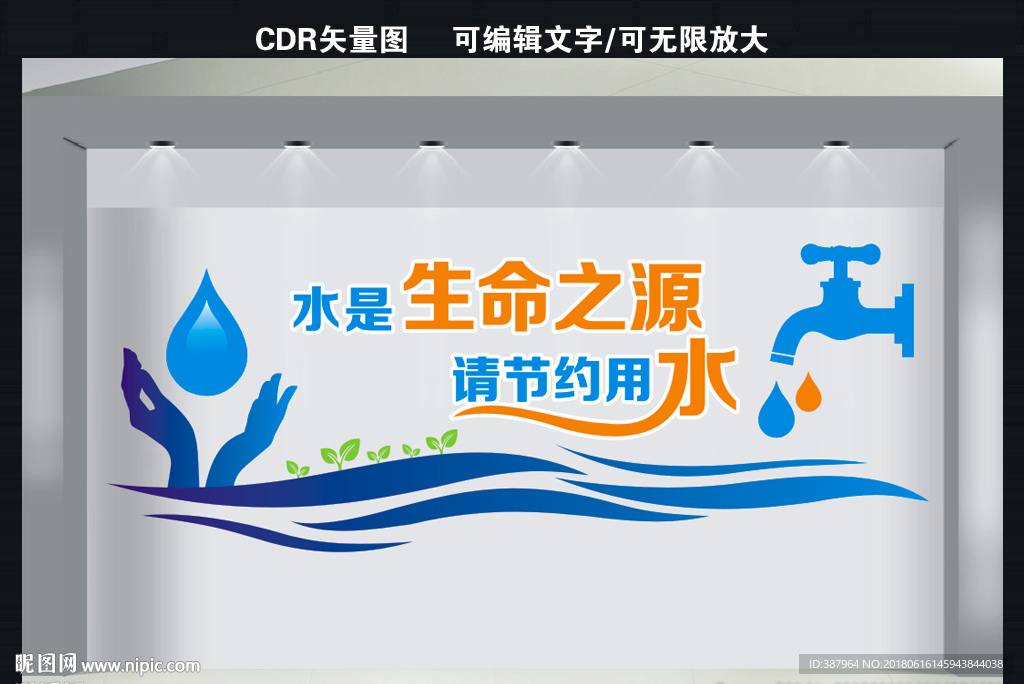 节约用水