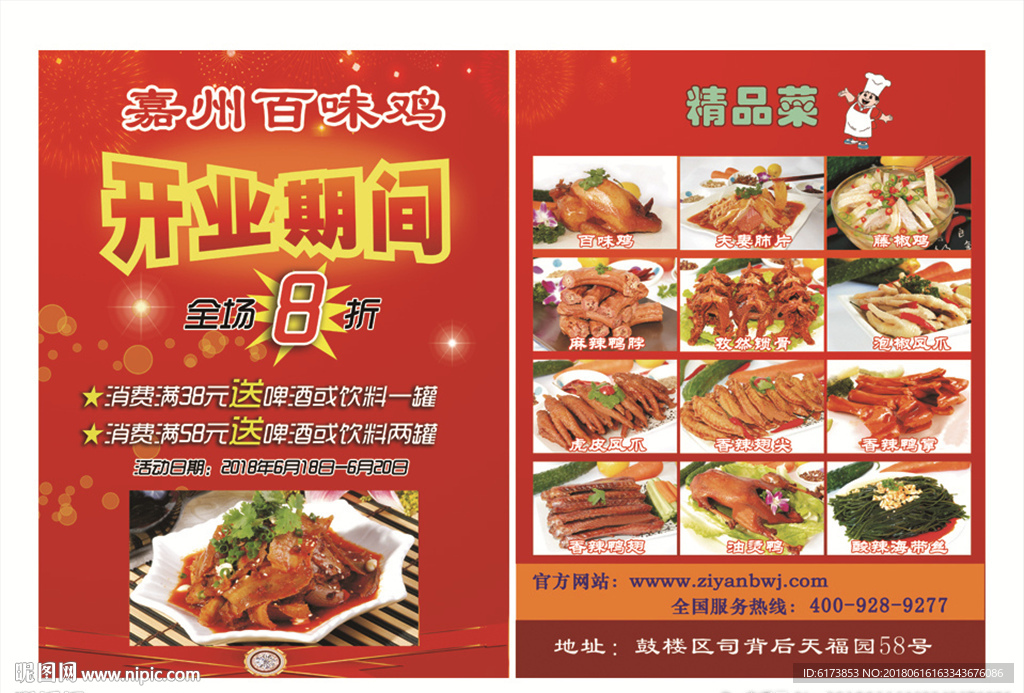 百味鸡 开业期间 精品菜 优惠