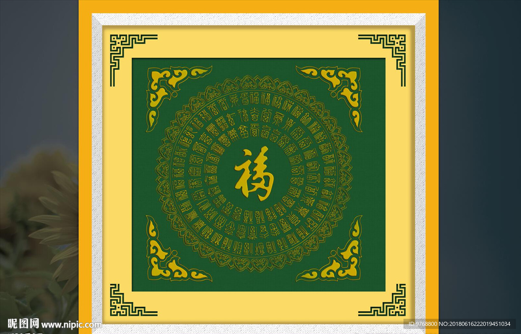 百福图   百福   福 十字