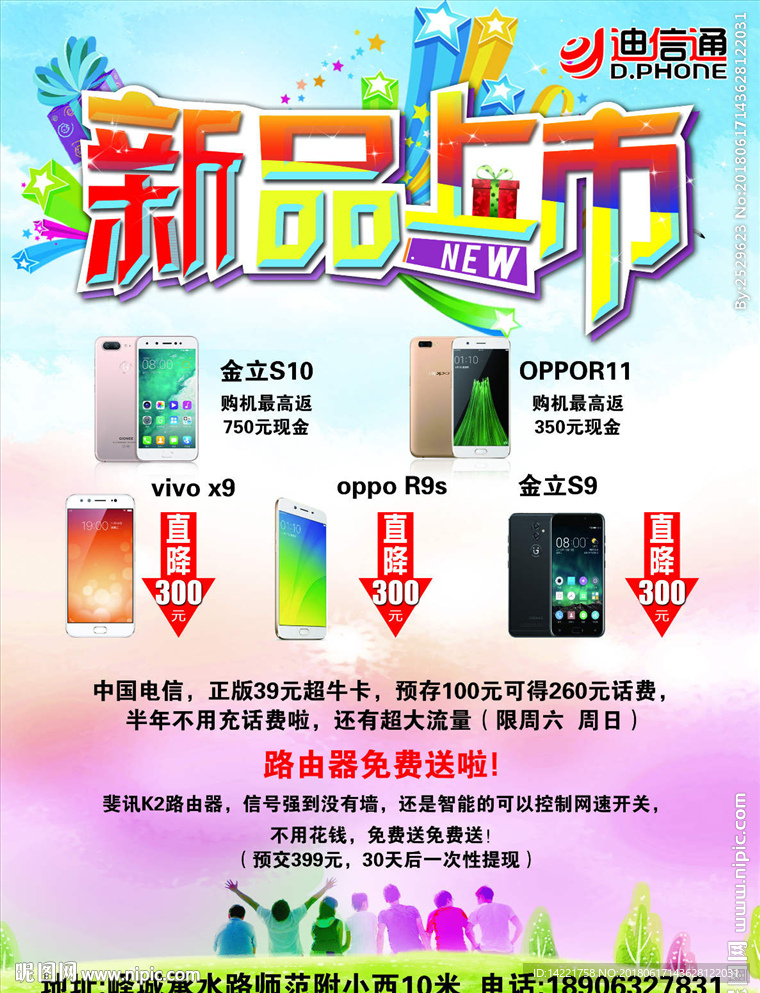 新品上市 迪信通标志 手机单页
