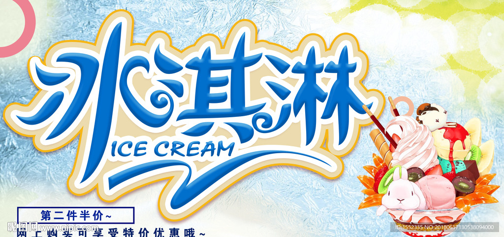 冰淇淋 冰淇淋海报 冰淇淋展架
