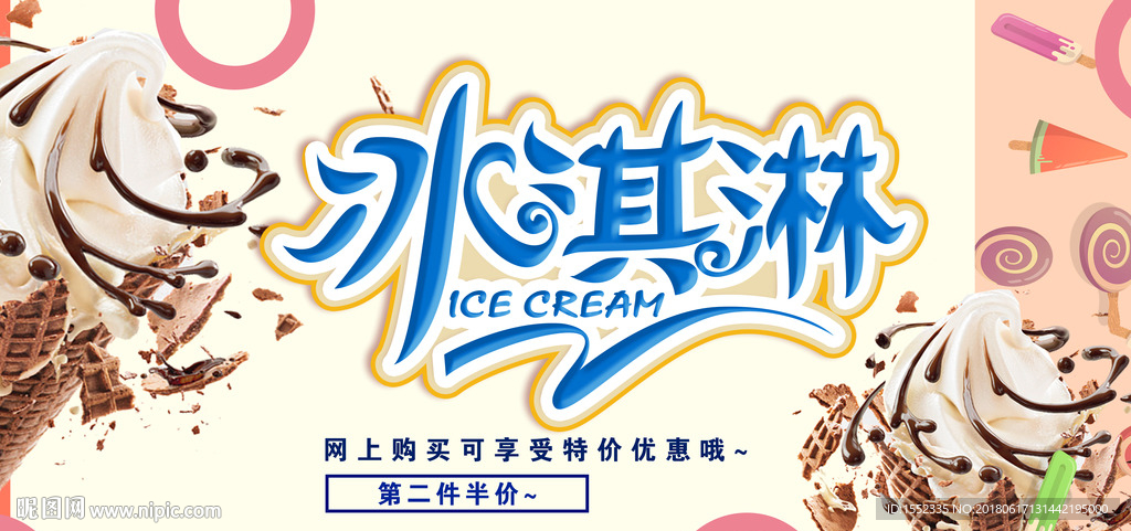 冰淇淋 冰淇淋海报 冰淇淋展架