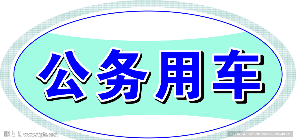 公务用车