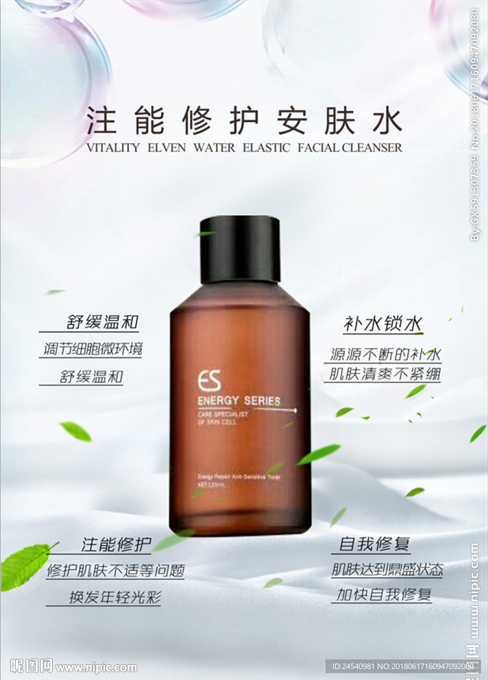 美容海报  注能修复水