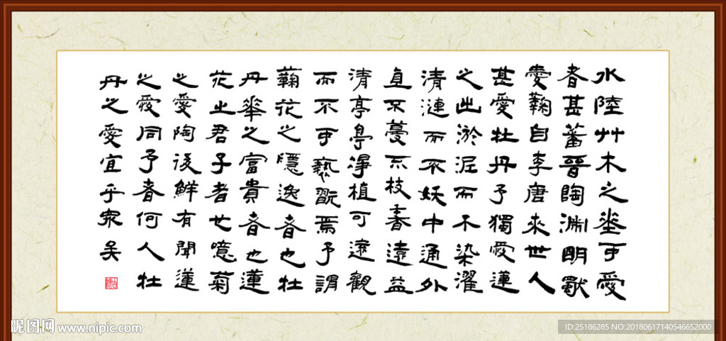 周敦颐 爱莲说 字画
