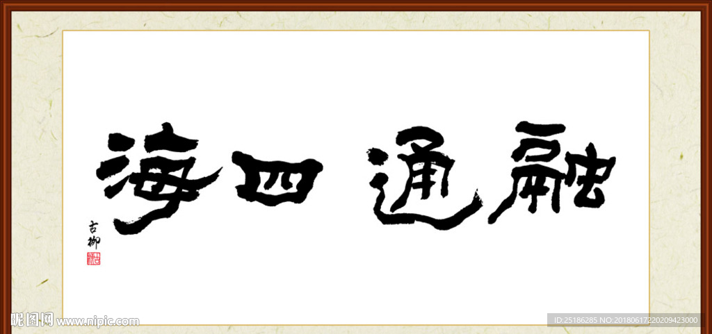 融通四海字画