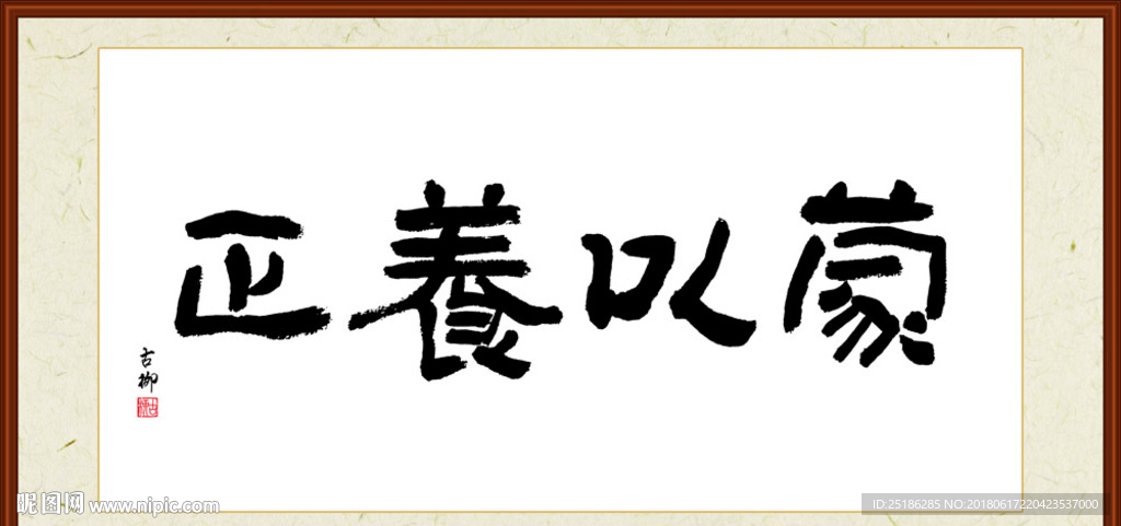 蒙以养正字画