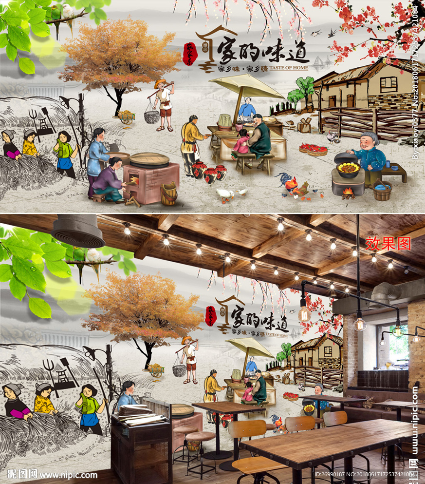 家的味道背景墙