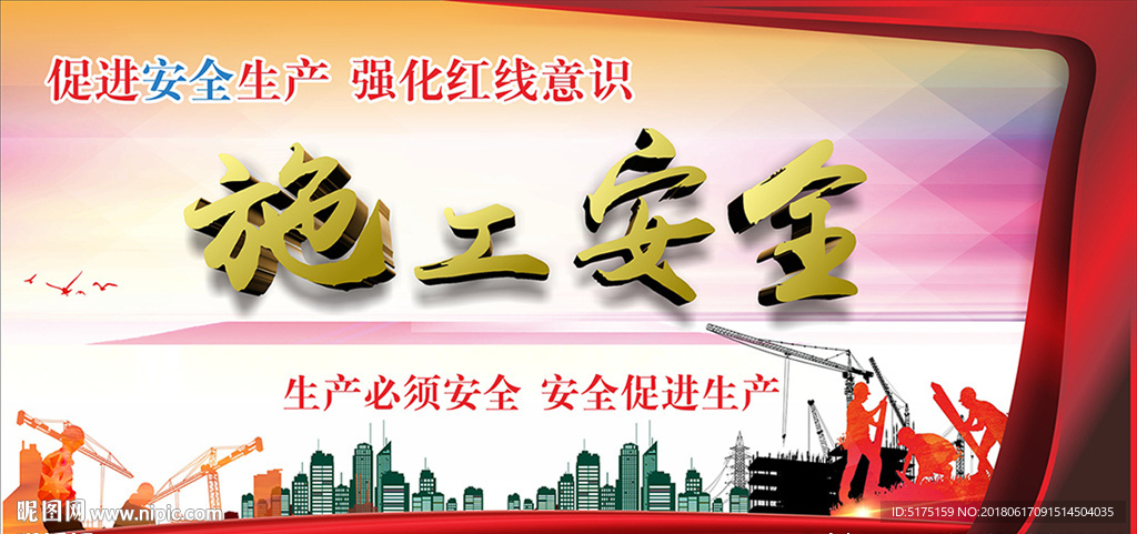 工地施工安全墙体宣传标语未转曲