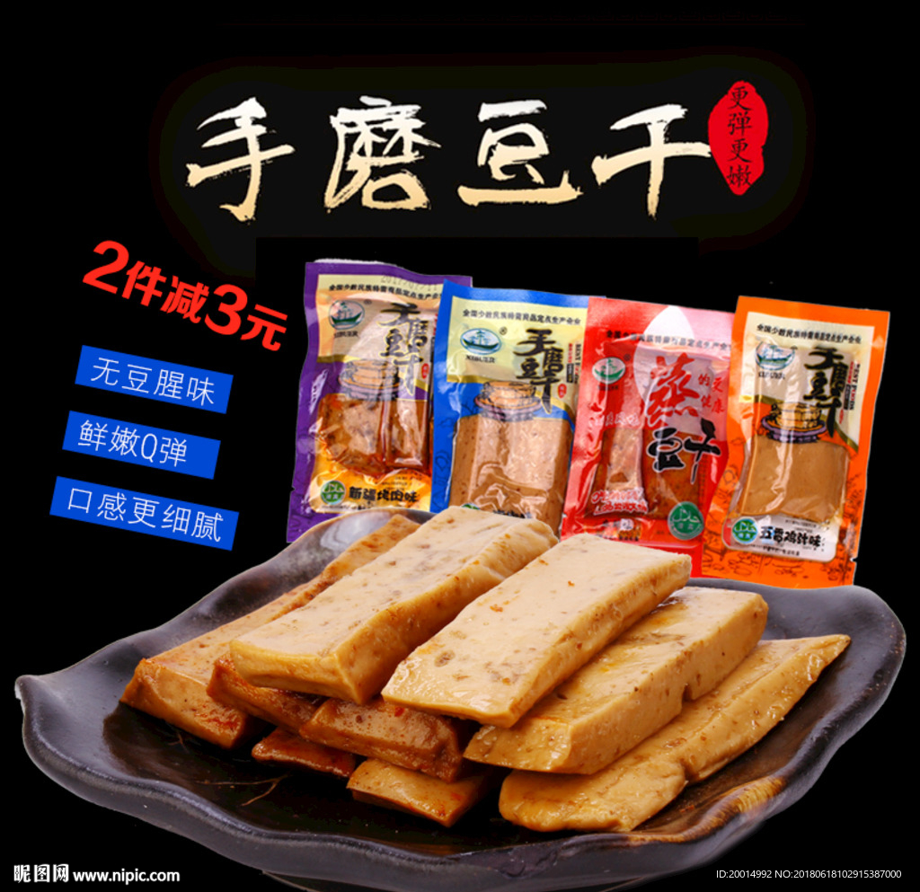 淘宝主图手磨豆干