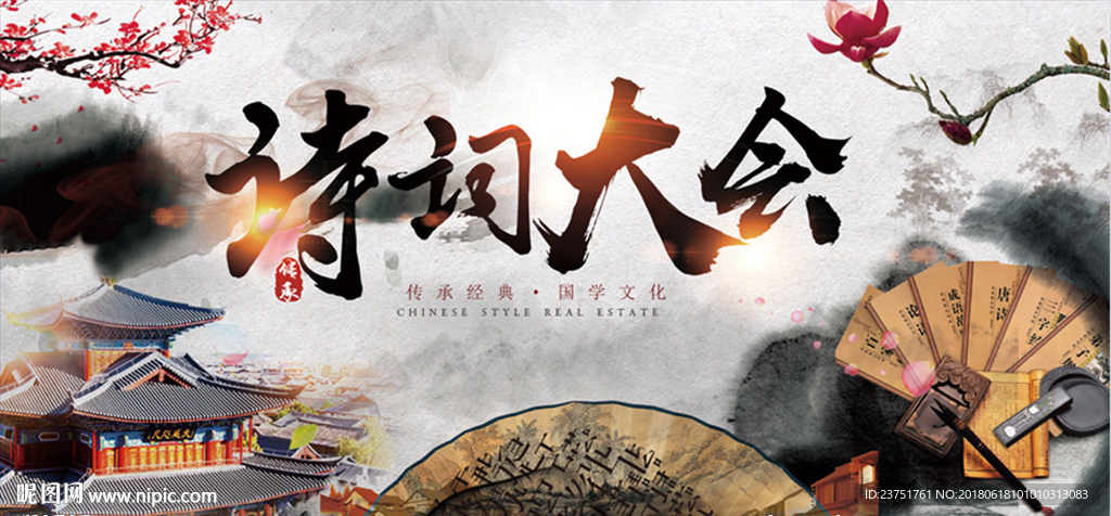 诗歌比赛