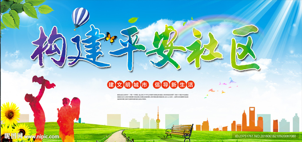 构建和谐社区
