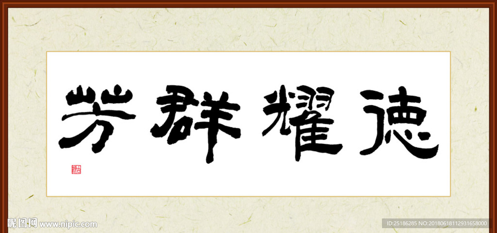徳耀群芳 字画