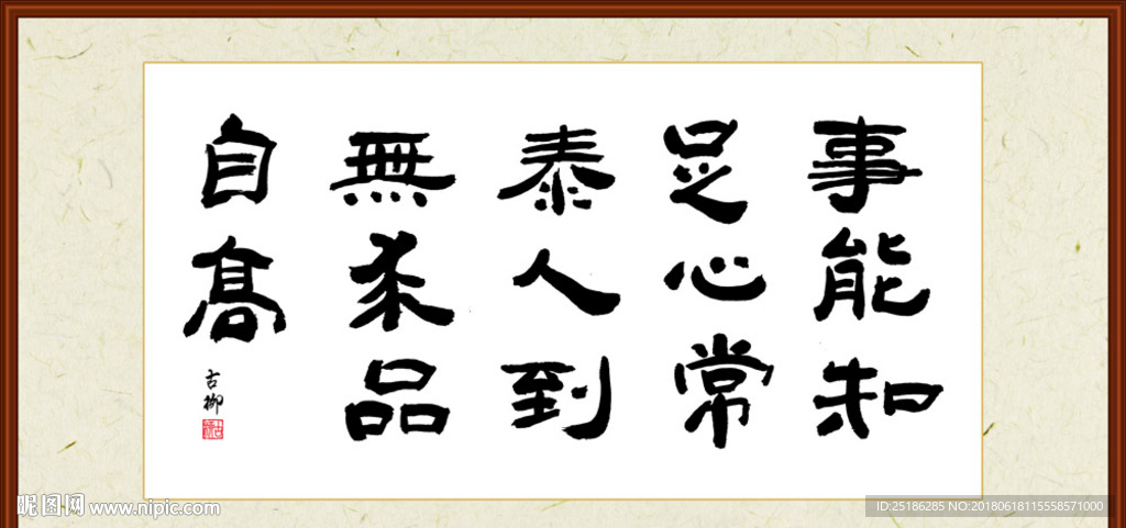 事能知足心常泰 人到无求品自高