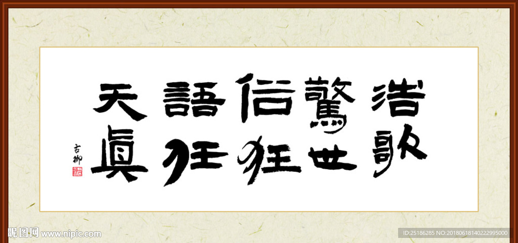 浩歌警世俗狂语任天真