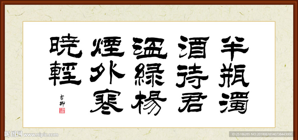 半瓶浊酒待君温绿杨烟外晓寒轻