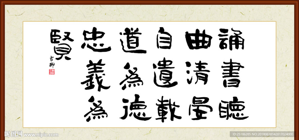 诵书听曲清晏自遣载道为德忠义为