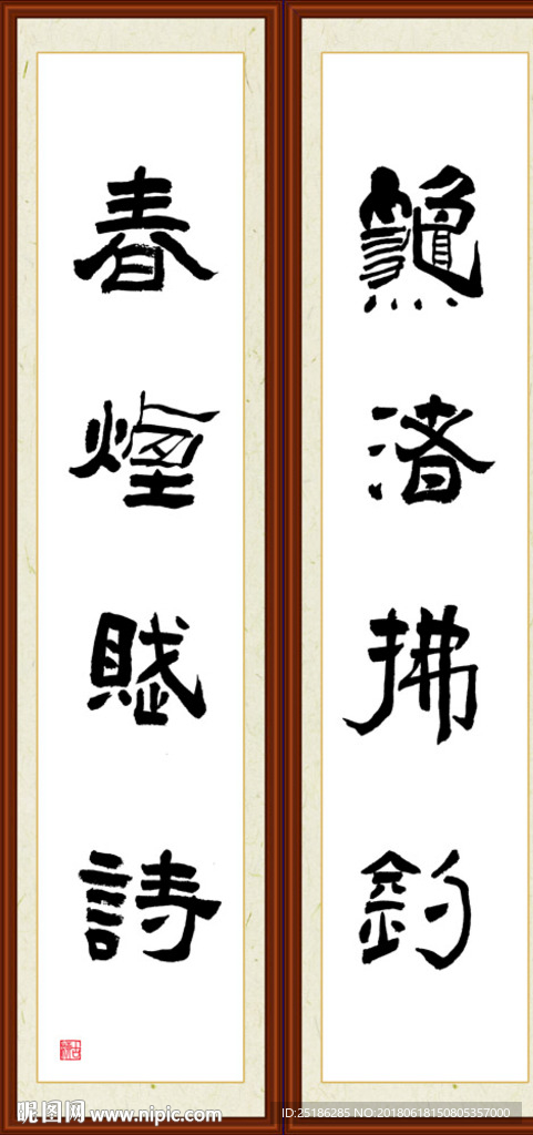 秋渚拂钓 春烟赋诗