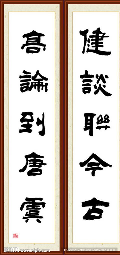 健谈聊今古高论到唐虞