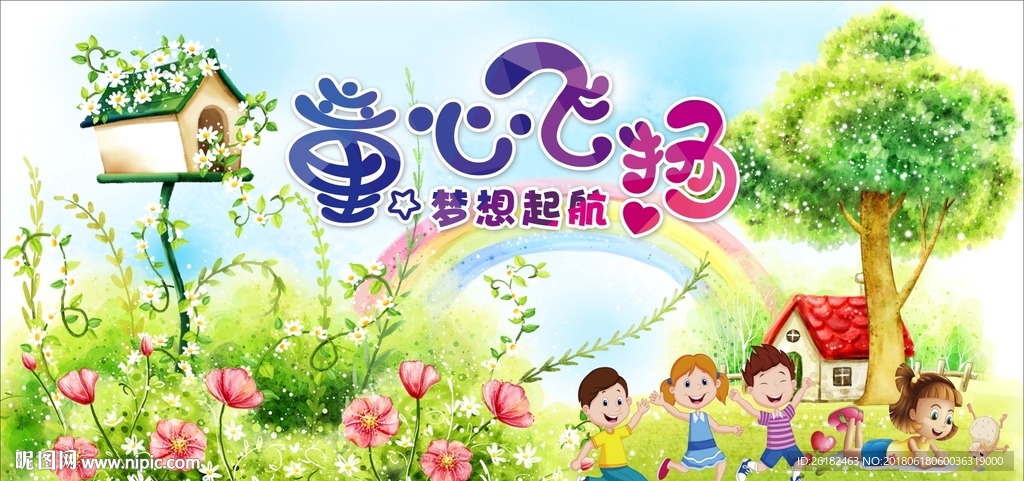 童心飞扬