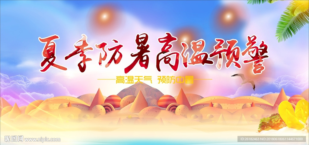 防暑