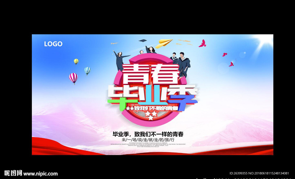 青春毕业季