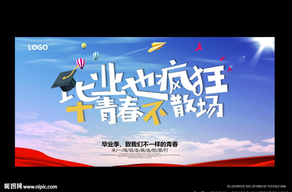 毕业也疯狂