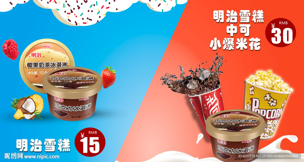 明治雪糕