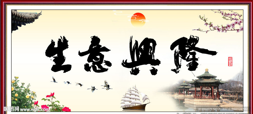 生意兴隆