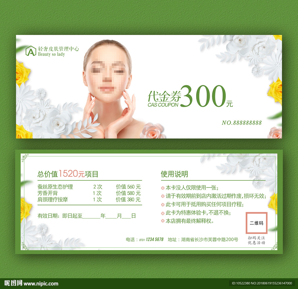 皮肤管理美容代金券