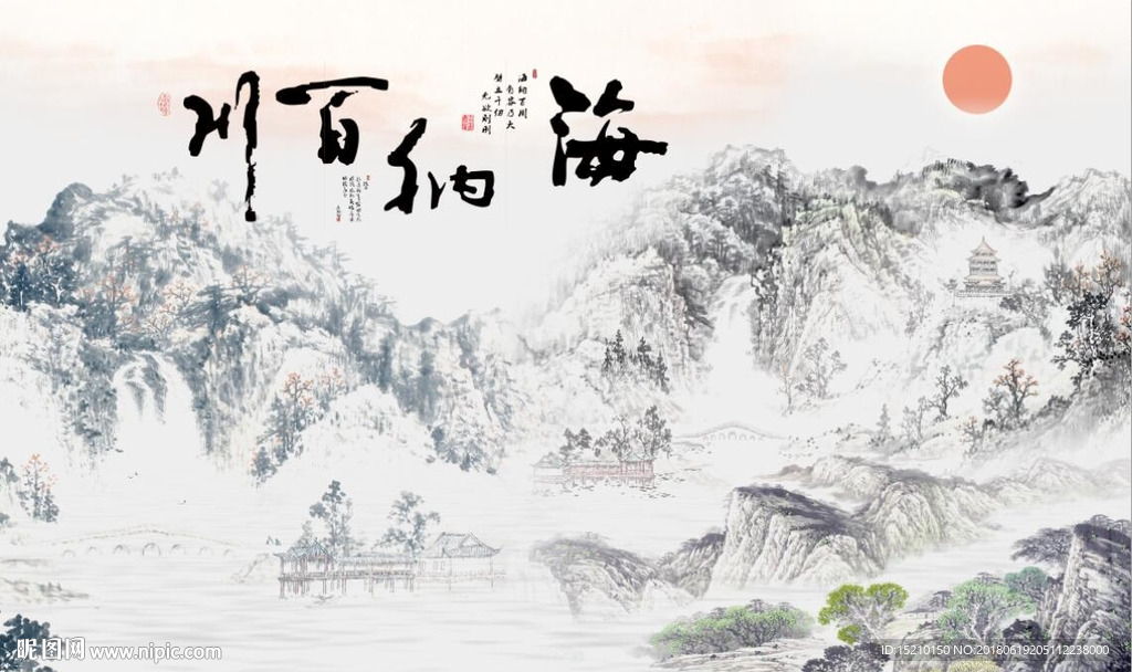海纳百川山水图
