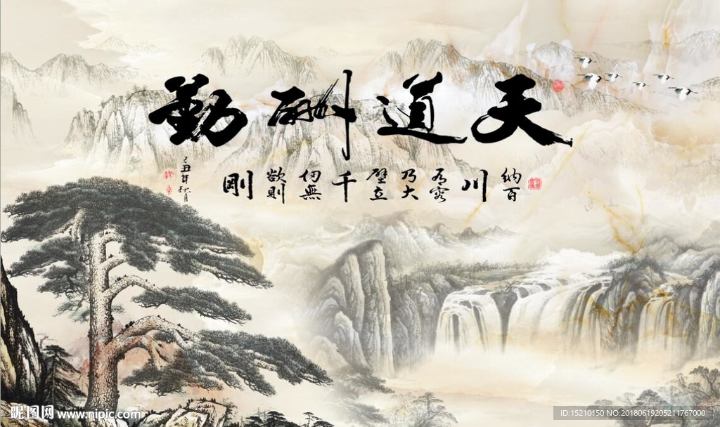 天道酬勤山水图