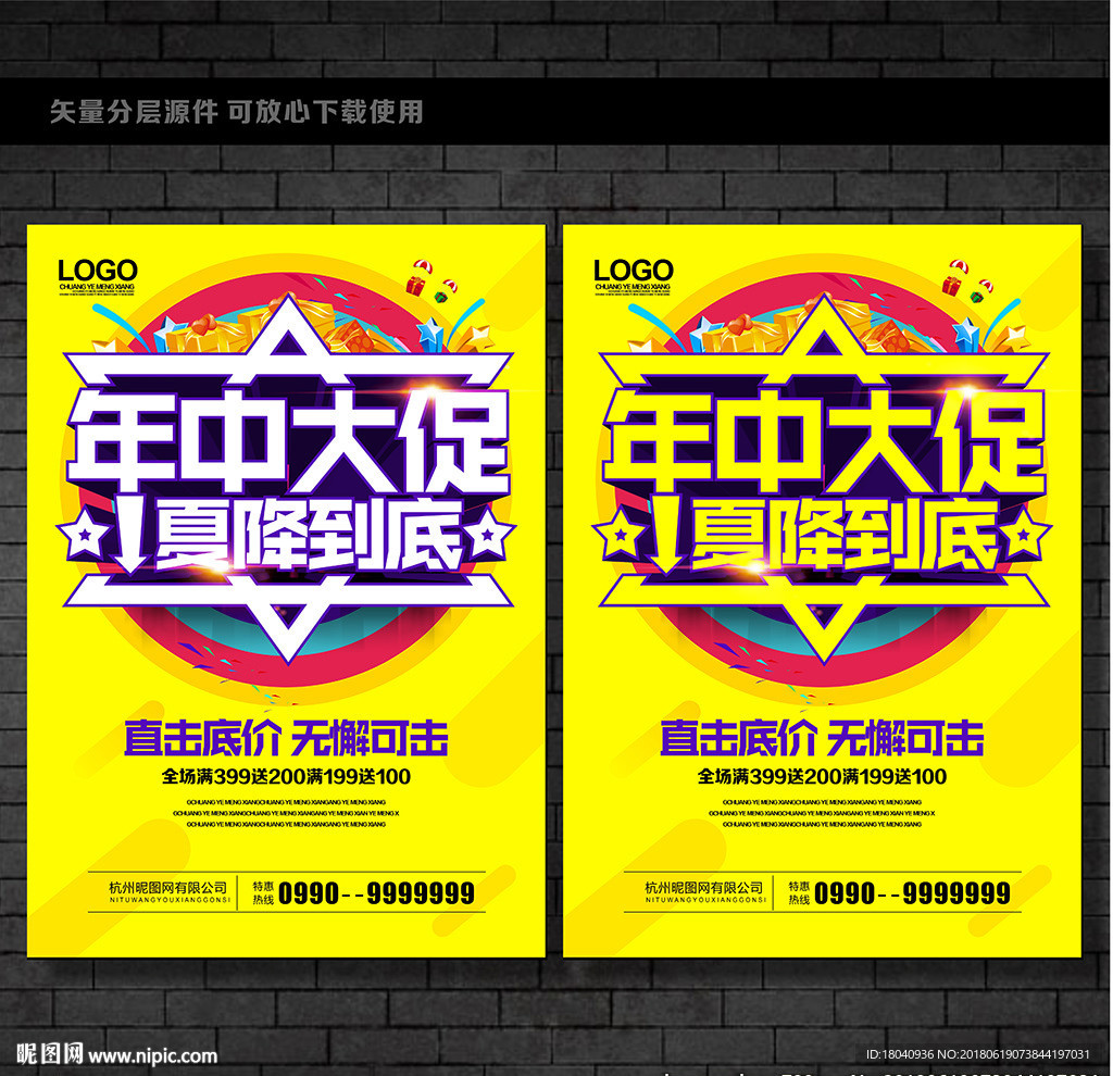 年中促销海报