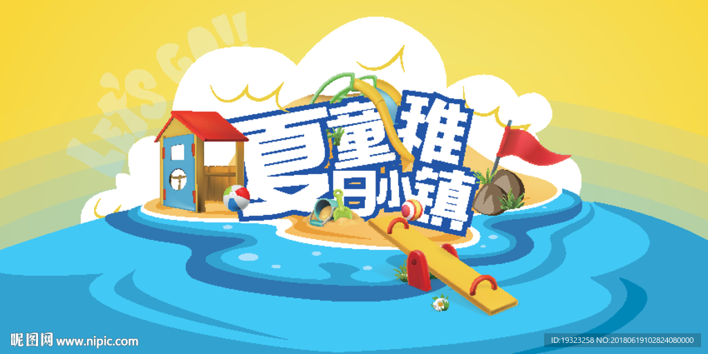 夏日童稚小镇