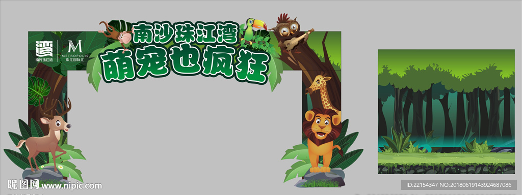 萌宠动物园绿色拱门暖场游戏