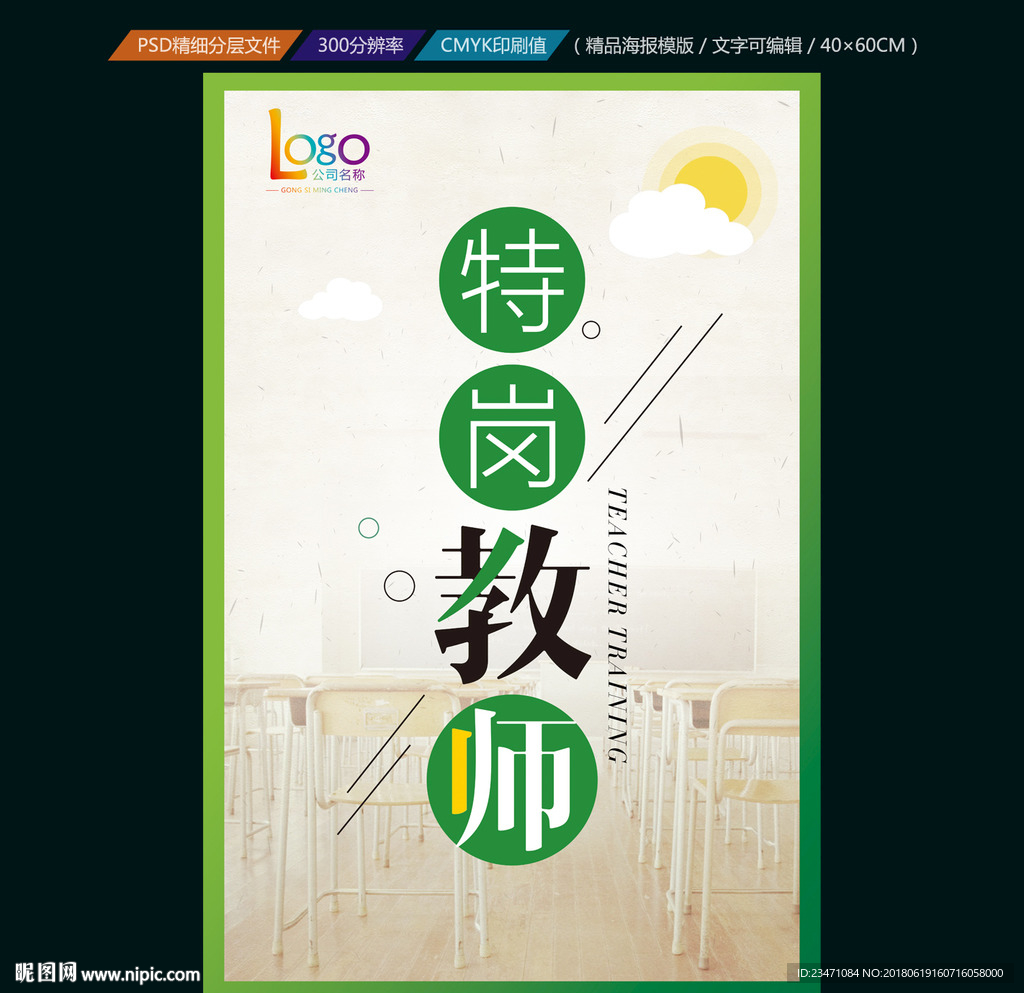 特岗教师海报