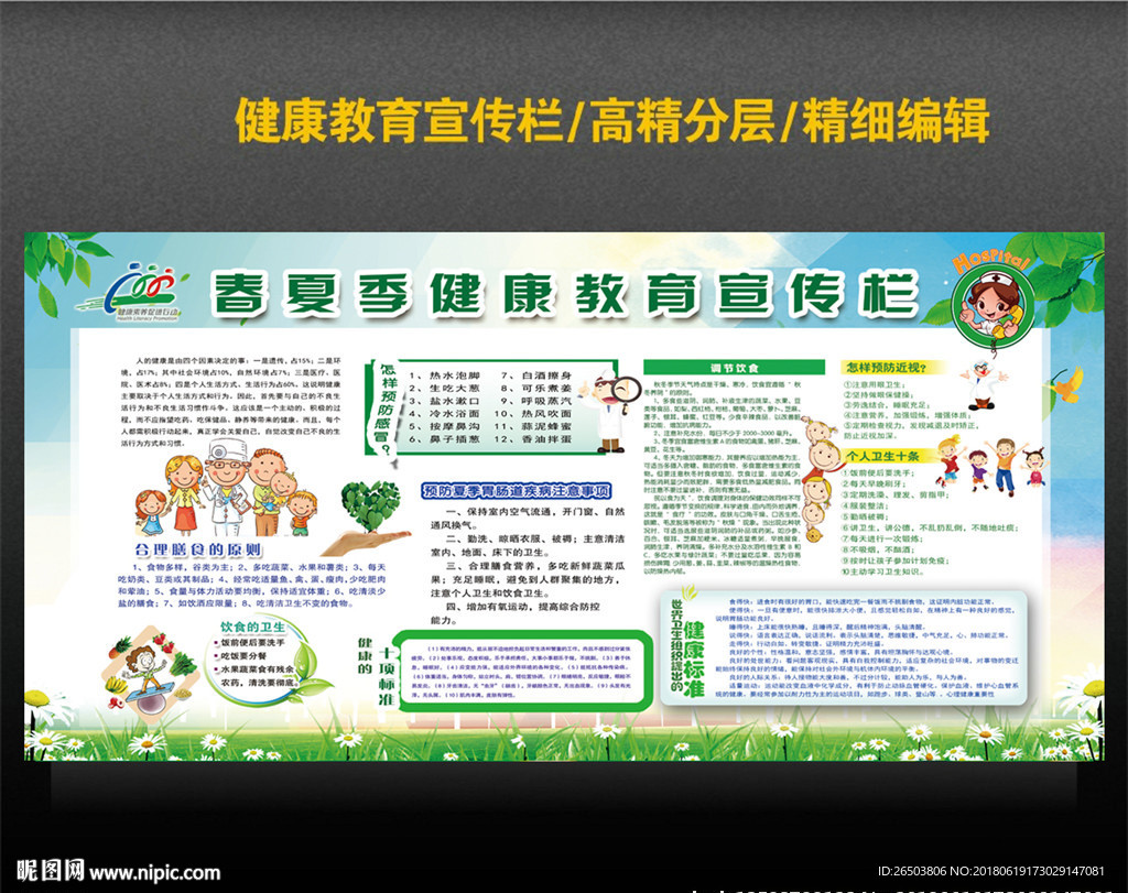 春夏季健康教育宣传栏