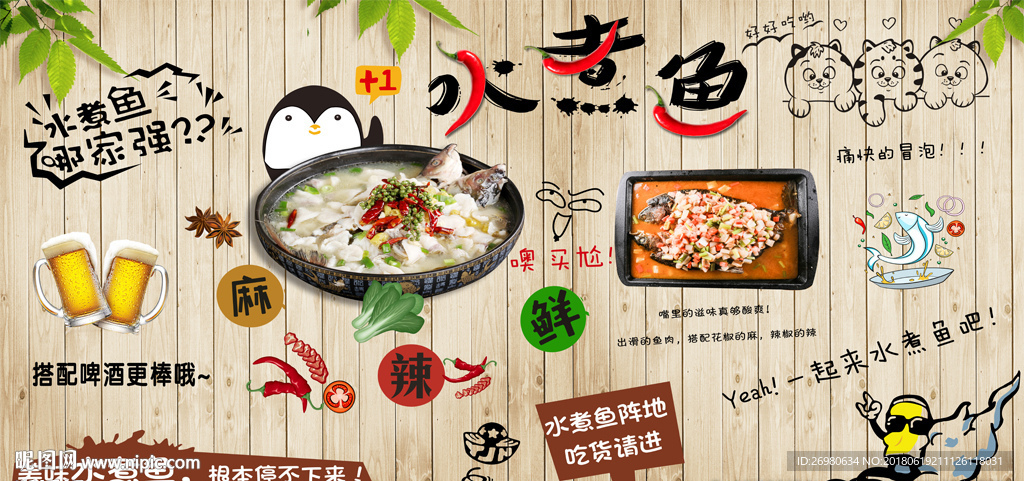 砖墙卡通川味麻辣美食沸腾水煮鱼