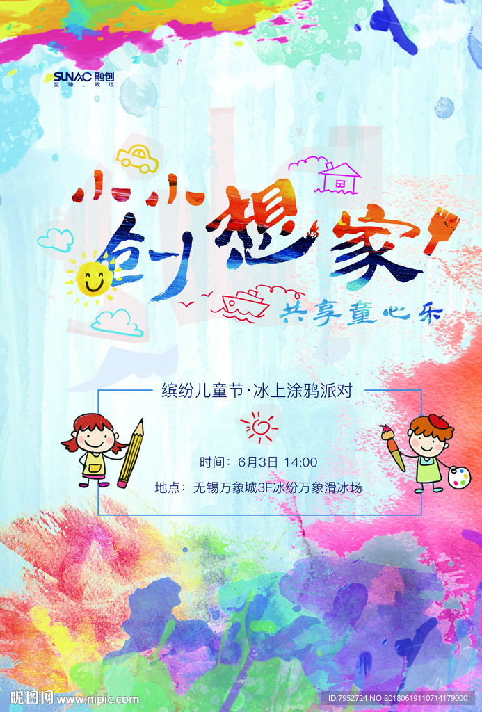 小小创想家涂鸦