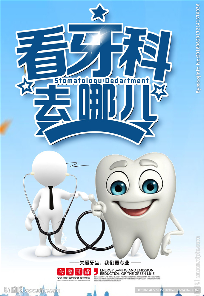 牙科宣传海报